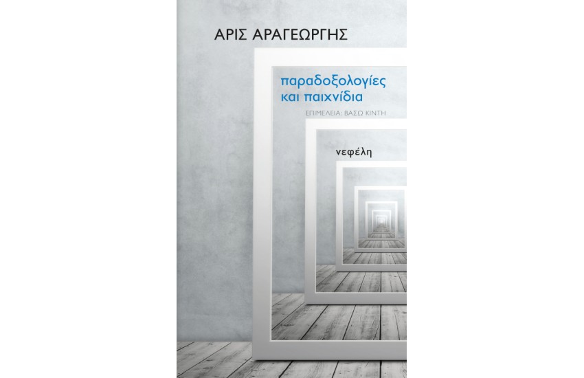 ΠΑΡΑΔΟΞΟΛΟΓΙΕΣ ΚΑΙ ΠΑΙΧΝΙΔΙΑ