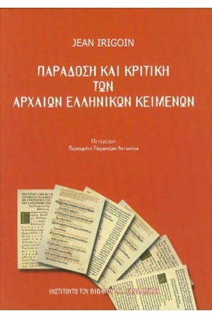 ΠΑΡΑΔΟΣΗ ΚΑΙ ΚΡΙΤΙΚΗ ΤΩΝ ΑΡΧΑΙΩΝ ΕΛΛΗΝΙΚΩΝ ΚΕΙΜΕΝΩΝ