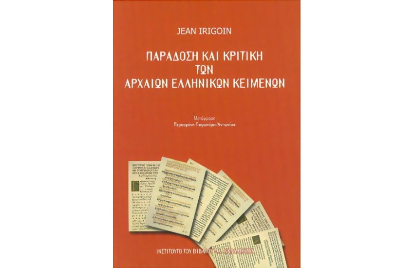 ΠΑΡΑΔΟΣΗ ΚΑΙ ΚΡΙΤΙΚΗ ΤΩΝ ΑΡΧΑΙΩΝ ΕΛΛΗΝΙΚΩΝ ΚΕΙΜΕΝΩΝ