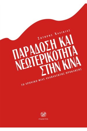 ΠΑΡΑΔΟΣΗ ΚΑΙ ΝΕΩΤΕΡΙΚΟΤΗΤΑ ΣΤΗΝ ΚΙΝΑ