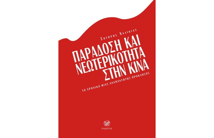 ΠΑΡΑΔΟΣΗ ΚΑΙ ΝΕΩΤΕΡΙΚΟΤΗΤΑ ΣΤΗΝ ΚΙΝΑ