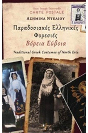ΠΑΡΑΔΟΣΙΑΚΕΣ ΕΛΛΗΝΙΚΕΣ ΦΟΡΕΣΙΕΣ: ΒΟΡΕΙΑ ΕΥΒΟΙΑ