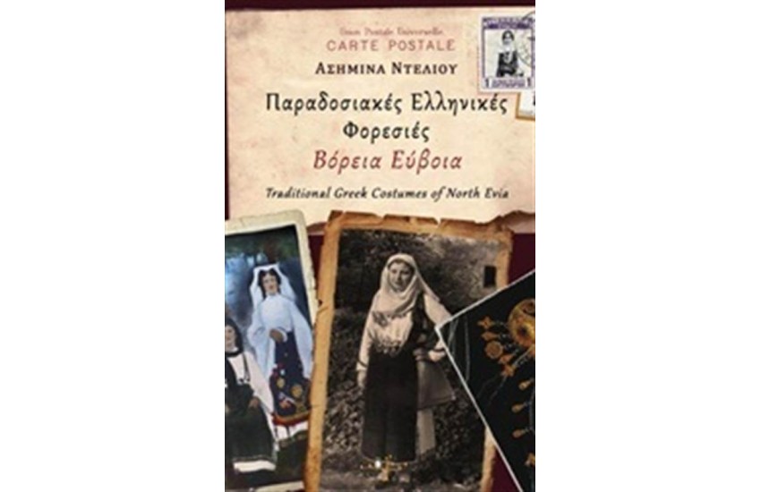 ΠΑΡΑΔΟΣΙΑΚΕΣ ΕΛΛΗΝΙΚΕΣ ΦΟΡΕΣΙΕΣ: ΒΟΡΕΙΑ ΕΥΒΟΙΑ
