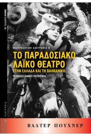 ΤΟ ΠΑΡΑΔΟΣΙΑΚΟ ΛΑΙΚΟ ΘΕΑΤΡΟ ΣΤΗΝ ΕΛΛΑΔΑ ΚΑΙ ΤΗ ΒΑΛΚΑΝΙΚΗ ΤΟ ΠΑΡΑΔΟΣΙΑΚΟ ΛΑΙΚΟ ΘΕΑΤΡΟ ΣΤΗΝ ΕΛΛΑΔΑ ΚΑΙ ΤΗ ΒΑΛΚΑΝΙΚΗ