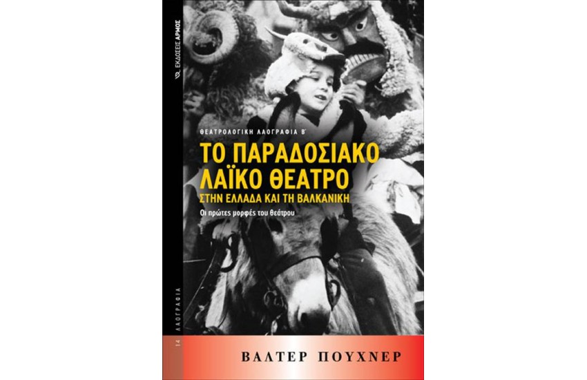 ΤΟ ΠΑΡΑΔΟΣΙΑΚΟ ΛΑΙΚΟ ΘΕΑΤΡΟ ΣΤΗΝ ΕΛΛΑΔΑ ΚΑΙ ΤΗ ΒΑΛΚΑΝΙΚΗ