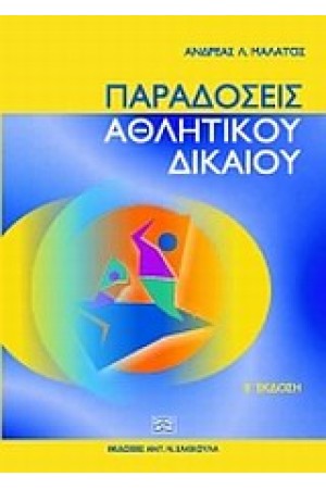 ΠΑΡΑΔΟΣΕΙΣ ΑΘΛΗΤΙΚΟΥ ΔΙΚΑΙΟΥ