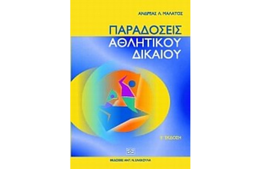 ΠΑΡΑΔΟΣΕΙΣ ΑΘΛΗΤΙΚΟΥ ΔΙΚΑΙΟΥ