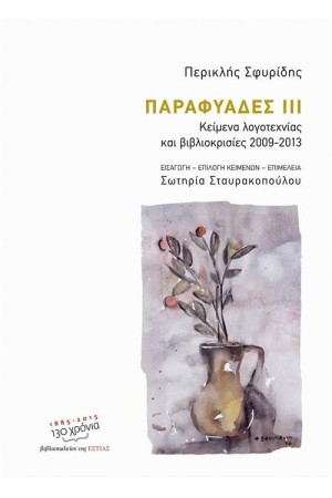 ΠΑΡΑΦΥΑΔΕΣ ΙΙΙ ΠΑΡΑΦΥΑΔΕΣ ΙΙΙ