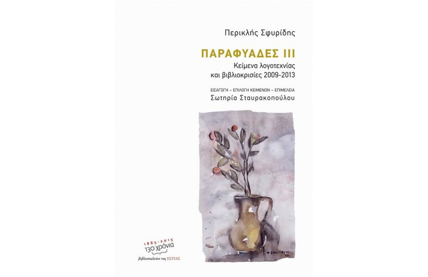 ΠΑΡΑΦΥΑΔΕΣ ΙΙΙ