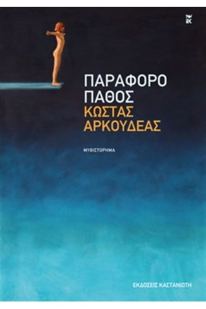 ΠΑΡΑΦΟΡΟ ΠΑΘΟΣ