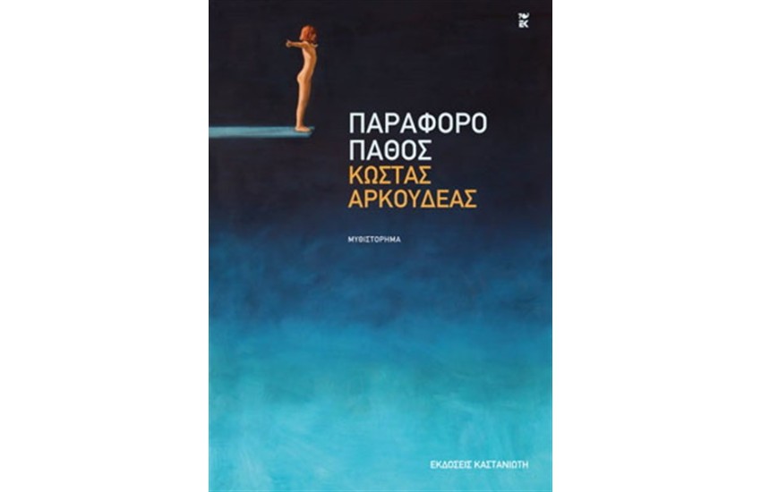 ΠΑΡΑΦΟΡΟ ΠΑΘΟΣ