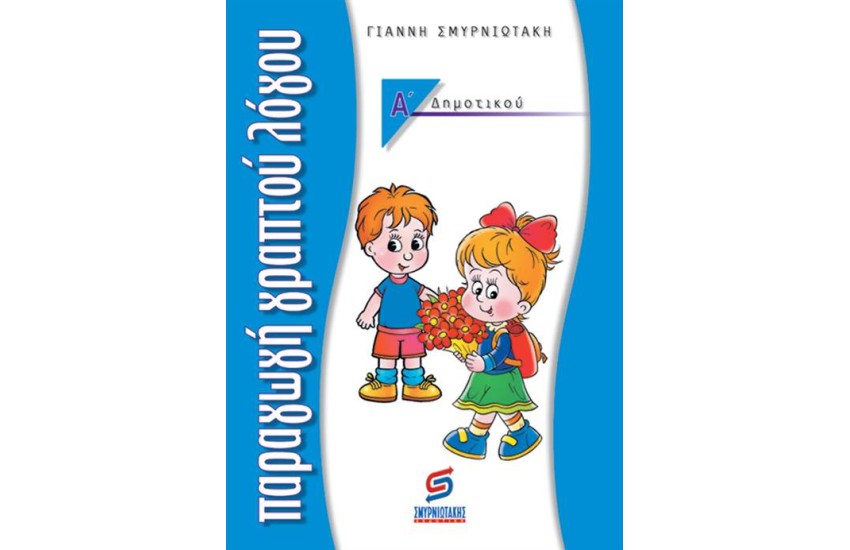 ΠΑΡΑΓΩΓΗ ΓΡΑΠΤΟΥ ΛΟΓΟΥ Α' ΔΗΜΟΤΙΚΟΥ