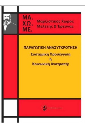 ΠΑΡΑΓΩΓΙΚΗ ΑΝΑΣΥΓΚΡΟΤΗΣΗ
