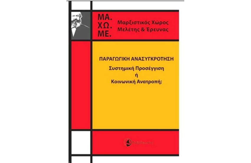 ΠΑΡΑΓΩΓΙΚΗ ΑΝΑΣΥΓΚΡΟΤΗΣΗ
