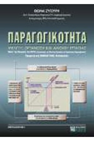 ΠΑΡΑΓΩΓΙΚΟΤΗΤΑ - ΕΠΙΣΤΗΜΟΝΙΚΗ ΜΕΛΕΤΗ, ΟΡΓΑΝΩΣΗ ΚΑΙ ΑΜΟΙΒΗ ΕΡΓΑΣΙΑΣ