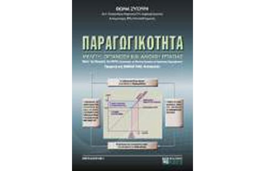 ΠΑΡΑΓΩΓΙΚΟΤΗΤΑ - ΕΠΙΣΤΗΜΟΝΙΚΗ ΜΕΛΕΤΗ, ΟΡΓΑΝΩΣΗ ΚΑΙ ΑΜΟΙΒΗ ΕΡΓΑΣΙΑΣ