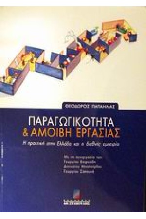 ΠΑΡΑΓΩΓΙΚΟΤΗΤΑ ΚΑΙ ΑΜΟΙΒΗ ΕΡΓΑΣΙΑΣ