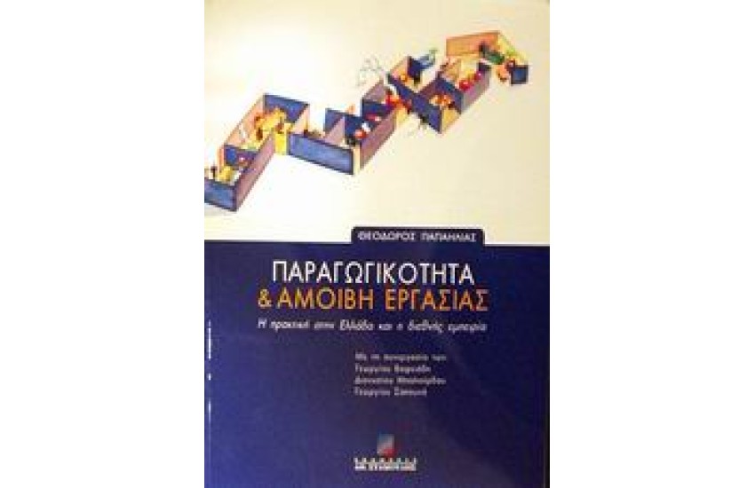ΠΑΡΑΓΩΓΙΚΟΤΗΤΑ ΚΑΙ ΑΜΟΙΒΗ ΕΡΓΑΣΙΑΣ