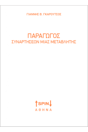 ΠΑΡΑΓΩΓΟΣ ΣΥΝΑΡΤΗΣΕΩΝ ΜΙΑΣ ΜΕΤΑΒΛΗΤΗΣ