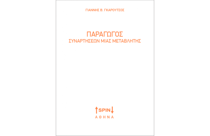 ΠΑΡΑΓΩΓΟΣ ΣΥΝΑΡΤΗΣΕΩΝ ΜΙΑΣ ΜΕΤΑΒΛΗΤΗΣ