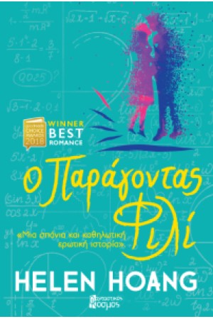 Ο ΠΑΡΑΓΟΝΤΑΣ ΦΙΛΙ