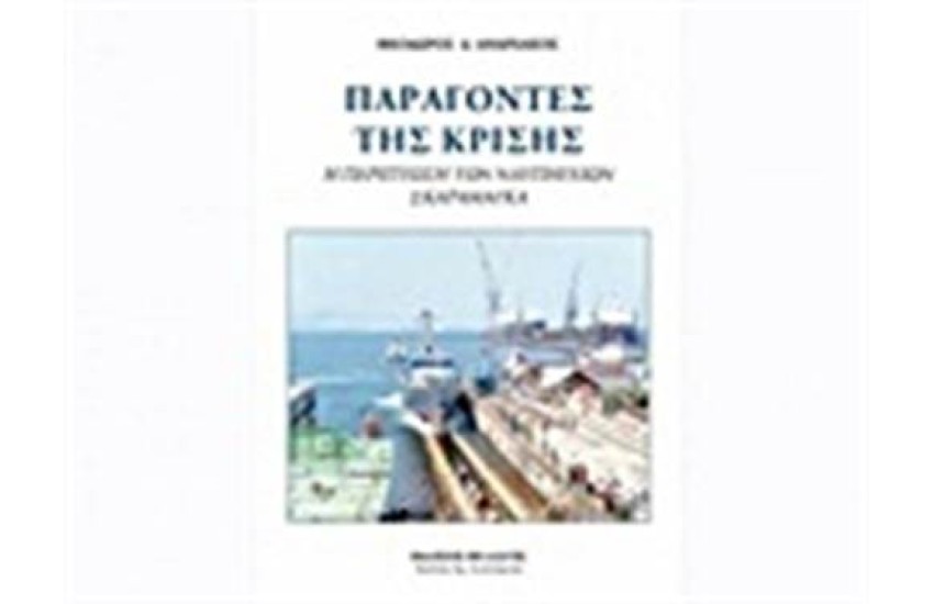 ΠΑΡΑΓΟΝΤΕΣ ΤΗΣ ΚΡΙΣΗΣ
