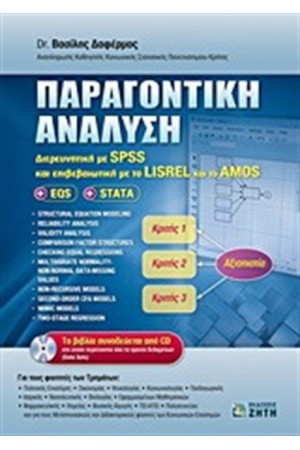 ΠΑΡΑΓΟΝΤΙΚΗ ΑΝΑΛΥΣΗ