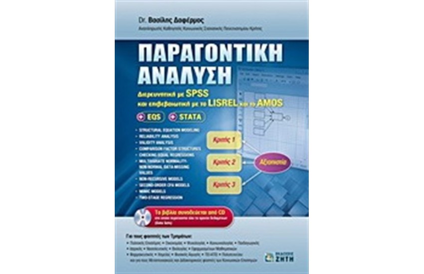 ΠΑΡΑΓΟΝΤΙΚΗ ΑΝΑΛΥΣΗ