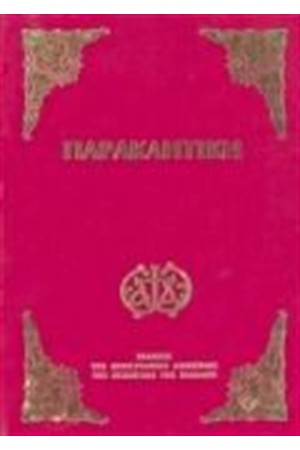 ΠΑΡΑΚΛΗΤΙΚΗ (ΜΕΣΑΙΟ ΣΧΗΜΑ)