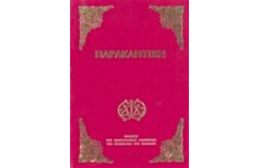 ΠΑΡΑΚΛΗΤΙΚΗ (ΜΕΣΑΙΟ ΣΧΗΜΑ)