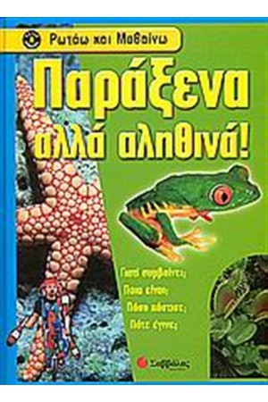 ΡΩΤΑΩ ΚΑΙ ΜΑΘΑΙΝΩ: ΠΑΡΑΞΕΝΑ ΑΛΛΑ ΑΛΗΘΙΝΑ