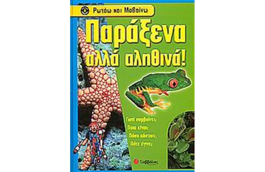ΡΩΤΑΩ ΚΑΙ ΜΑΘΑΙΝΩ: ΠΑΡΑΞΕΝΑ ΑΛΛΑ ΑΛΗΘΙΝΑ