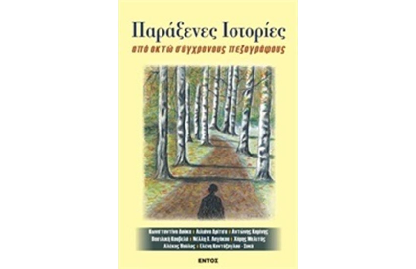 ΠΑΡΑΞΕΝΕΣ ΙΣΤΟΡΙΕΣ
