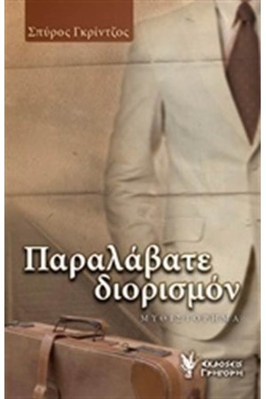 ΠΑΡΑΛΑΒΑΤΕ ΔΙΟΡΙΣΜΟΝ