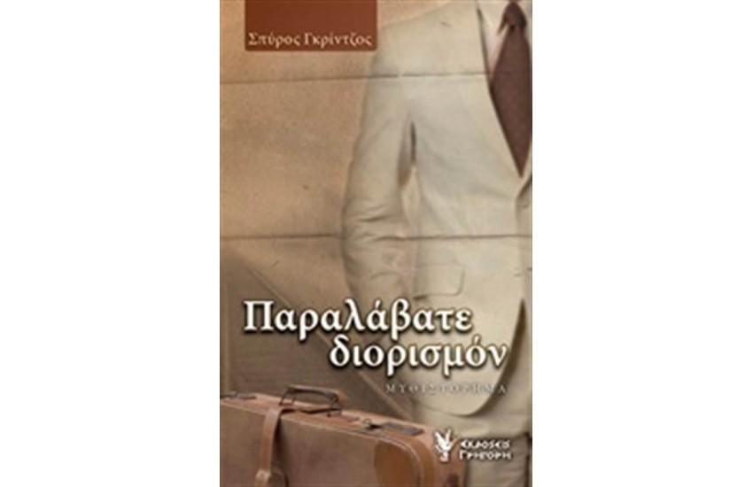 ΠΑΡΑΛΑΒΑΤΕ ΔΙΟΡΙΣΜΟΝ