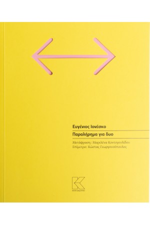 ΠΑΡΑΛΗΡΗΜΑ ΓΙΑ ΔΥΟ