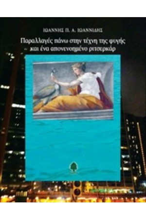 ΠΑΡΑΛΛΑΓΕΣ ΠΑΝΩ ΣΤΗΝ ΤΕΧΝΗ ΤΗΣ ΦΥΓΗΣ ΚΑΙ ΕΝΑ ΑΠΟΝΕΝΟΗΜΕΝΟ ΡΙΤΣΕΡΚΑΡ