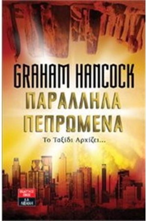 ΠΑΡΑΛΛΗΛΑ ΠΕΠΡΩΜΕΝΑ