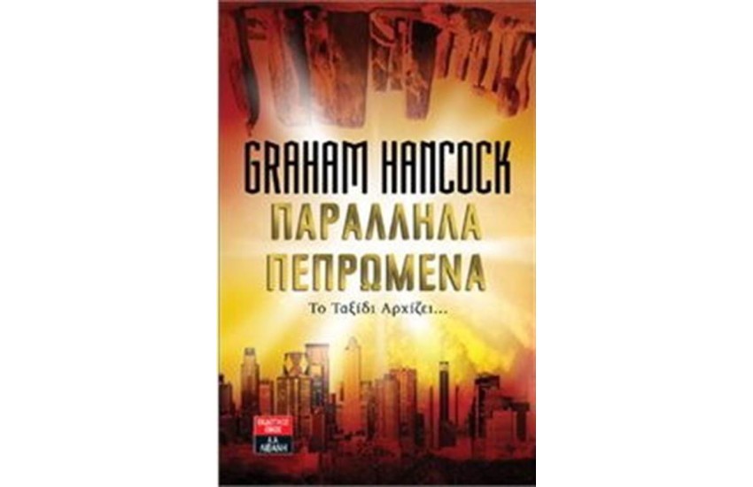 ΠΑΡΑΛΛΗΛΑ ΠΕΠΡΩΜΕΝΑ