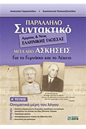 ΠΑΡΑΛΛΗΛΟ ΣΥΝΤΑΚΤΙΚΟ ΑΡΧΑΙΑΣ ΚΑΙ ΝΕΑΣ ΕΛΛΗΝΙΚΗΣ ΓΛΩΣΣΑΣ ΜΕΣΑ ΑΠΟ ΑΣΚΗΣΕΙΣ