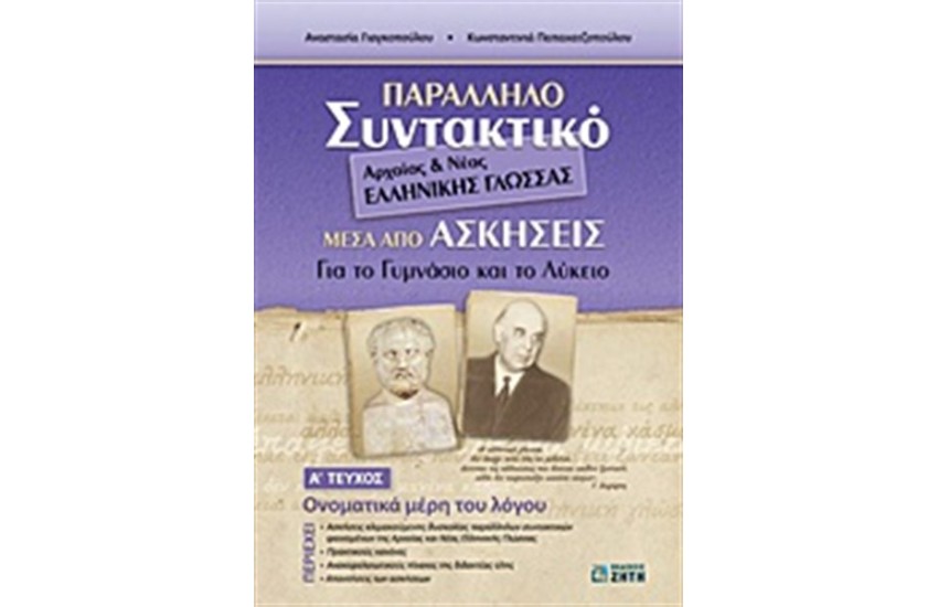 ΠΑΡΑΛΛΗΛΟ ΣΥΝΤΑΚΤΙΚΟ ΑΡΧΑΙΑΣ ΚΑΙ ΝΕΑΣ ΕΛΛΗΝΙΚΗΣ ΓΛΩΣΣΑΣ ΜΕΣΑ ΑΠΟ ΑΣΚΗΣΕΙΣ