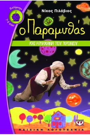Ο ΠΑΡΑΜΥΘΑΣ ΚΑΙ Η ΜΗΧΑΝΗ ΤΟΥ ΧΡΟΝΟΥ Ο ΠΑΡΑΜΥΘΑΣ ΚΑΙ Η ΜΗΧΑΝΗ ΤΟΥ ΧΡΟΝΟΥ