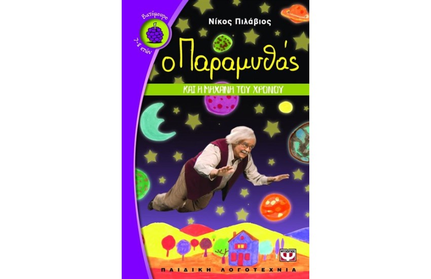 Ο ΠΑΡΑΜΥΘΑΣ ΚΑΙ Η ΜΗΧΑΝΗ ΤΟΥ ΧΡΟΝΟΥ