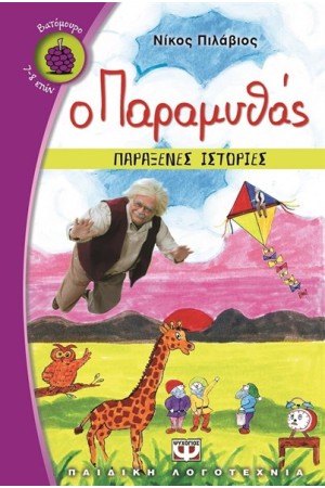 Ο ΠΑΡΑΜΥΘΑΣ - ΠΑΡΑΞΕΝΕΣ ΙΣΤΟΡΙΕΣ Ο ΠΑΡΑΜΥΘΑΣ - ΠΑΡΑΞΕΝΕΣ ΙΣΤΟΡΙΕΣ