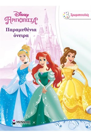 ΠΑΡΑΜΥΘΕΝΙΑ ΟΝΕΙΡΑ