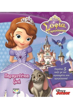 DISNEY ΣΟΦΙΑ: ΠΑΡΑΜΥΘΕΝΙΑ ΖΩΗ