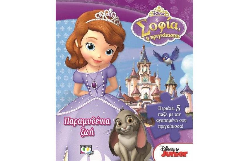 DISNEY ΣΟΦΙΑ: ΠΑΡΑΜΥΘΕΝΙΑ ΖΩΗ