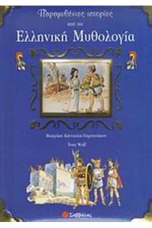 ΠΑΡΑΜΥΘΕΝΙΕΣ ΙΣΤΟΡΙΕΣ ΑΠΟ ΤΗΝ ΕΛΛΗΝΙΚΗ ΜΥΘΟΛΟΓΙΑ ΠΑΡΑΜΥΘΕΝΙΕΣ ΙΣΤΟΡΙΕΣ ΑΠΟ ΤΗΝ ΕΛΛΗΝΙΚΗ ΜΥΘΟΛΟΓΙΑ
