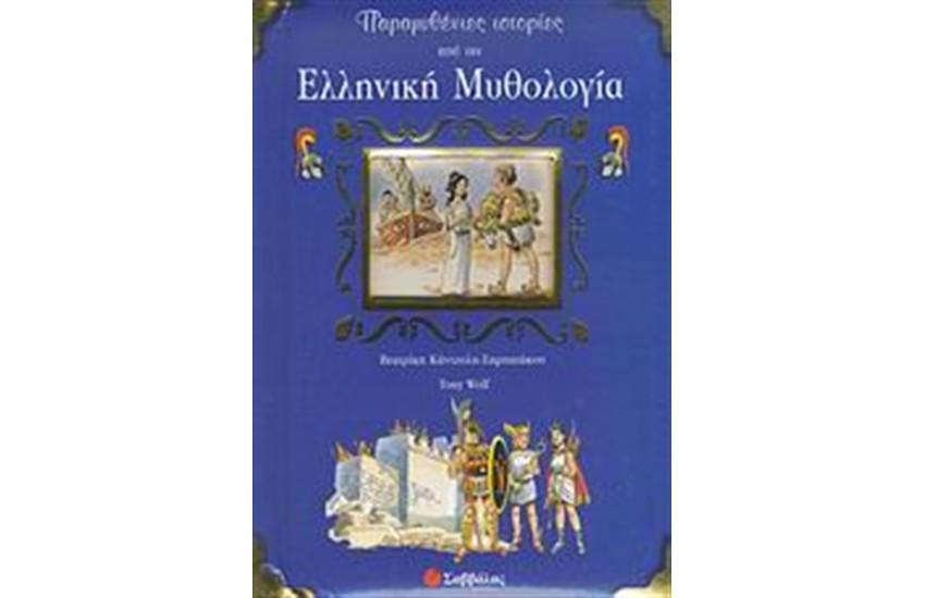 ΠΑΡΑΜΥΘΕΝΙΕΣ ΙΣΤΟΡΙΕΣ ΑΠΟ ΤΗΝ ΕΛΛΗΝΙΚΗ ΜΥΘΟΛΟΓΙΑ