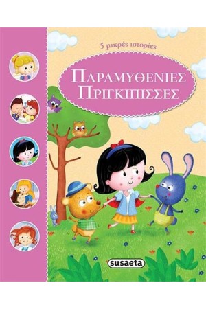 ΠΑΡΑΜΥΘΕΝΙΕΣ ΠΡΙΓΚΙΠΙΣΣΕΣ: ΠΕΝΤΕ ΜΙΚΡΕΣ ΙΣΤΟΡΙΕΣ